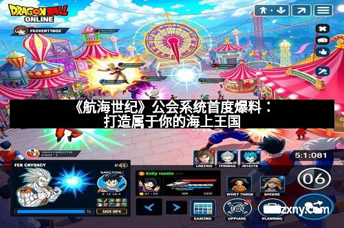 《航海世纪》公会系统首度爆料：打造属于你的海上王国